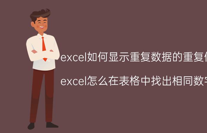 excel如何显示重复数据的重复值 excel怎么在表格中找出相同数字？